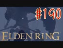 【初見実況】 考察しながら王になる　その１９０ 【 ELDEN RING 】