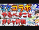 復刻イベント：初音ミクの歌声ファンタジーのイベント＆ガチャ解説