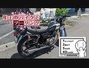 【シンプル車載動画投稿祭】年上のバイクとツーリング【VOICEROID車載】