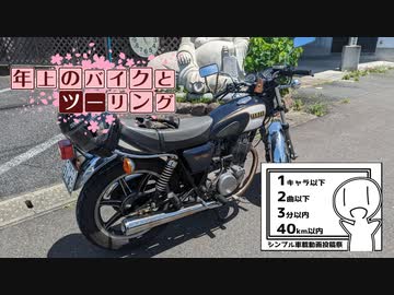 【シンプル車載動画投稿祭】年上のバイクとツーリング【VOICEROID車載】