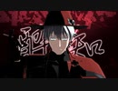 【吸死MMD】酔いどれ知らず