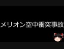 【ゆっくり朗読】ゆっくりさんと世界事件簿 その276