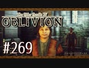 実況 ◇ The Elder Scrolls IV: オブリビオン ◇ 第269幕