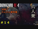 【BIOHAZARD RE:4】わんわん動物園で大はしゃぎ　Part14【六人衆ウメダ】