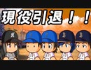 #29 あのブラックチルドレンが現役引退！引退するのは一体誰！？【パワプロ2022 最強二刀流マイライフ ゆっくり実況】