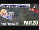 FFシリーズ制覇の旅　FF16【実況プレイ】 Part.20