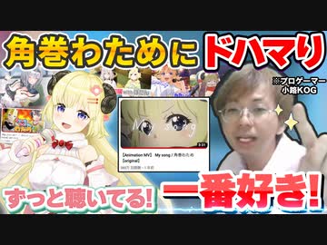 角巻わための歌にドハマりし、1日ごとに推しが増えていくホロ沼ドハマりプロゲーマー・小路KOG【ホロライブ切り抜き】