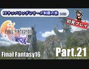 FFシリーズ制覇の旅　FF16【実況プレイ】 Part.21