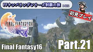 FFシリーズ制覇の旅　FF16【実況プレイ】 Part.21