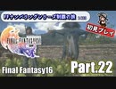 FFシリーズ制覇の旅　FF16【実況プレイ】 Part.22