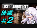 【LOST JUDGMENT：裁かれざる記憶】酒と牛丼と女と女 #2 後編【紲星あかり・琴葉茜/VOICEROID実況】