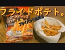 フライドポテト。　シューストリングカット。