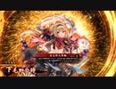 平凡な英傑日記[従一位] 時政/比企尼ワラVS板垣妙玖 part.77