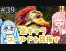 ストリートファイター6で全キャラゴールドを目指すアカネちゃん Part39【VOICEROID実況】