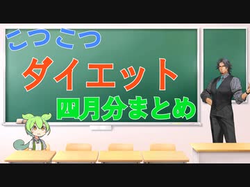 こつこつダイエット30日間活動報告！（令和5年4月6日～5月6日まとめ）
