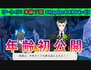 【ツイステ】178歳の妖精って人間で言うとどれくらい？？【7章Chapter4 EP64-65】