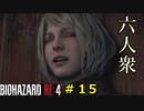 【BIOHAZARD RE:4】強くなったけど結局拉致られるアシュリー　Part15【六人衆ウメダ】