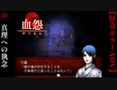真理への執念【血怨 -完全版-】#44