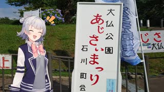 ふらり旅特別編#2　あじさいまつりに行って参る！