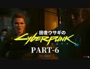 田舎ウサギのサイバーパンク２０７７ PART-6