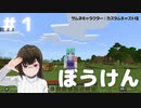 【マインクラフト】#1 新たな世界へぼうけんに行きます！【へっぽこ実況】