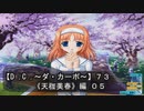 【Ｄ．Ｃ． 〜ダ・カーポ〜】７３ＰＣ版！！《天枷美春》編 ０５：お約束の強引展開臭がｗｗｗ