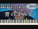 【青のすみか】～呪術廻戦OP～ 楽譜が読めなくても弾ける 簡単ピアノ 初心者向け ゆっくり練習用 第2期「懐玉・玉折」キタニタツヤ "Ao no Sumika" for piano beginners