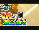【ゼルダの伝説TOTK】色々思うことがありつつもマスターソードが帰ってきたぞ！【ティアキン】#61