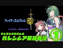 【ファイアーエムブレム外伝】ずん子ときりたんのバレンシア英雄戦記　第一節【VOICEROID実況】