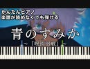 【青のすみか】～呪術廻戦OP～ 楽譜が読めなくても弾ける 簡単ピアノ 初心者向け 原曲テンポ 第2期「懐玉・玉折」キタニタツヤ "Ao no Sumika" for piano beginners