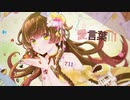 【オリジナルMV】誕生日に　愛言葉Ⅲ　歌ってみた。【楓鈴 -fuuri-】