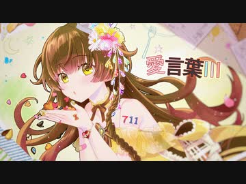 【オリジナルMV】誕生日に　愛言葉Ⅲ　歌ってみた。【楓鈴 -fuuri-】