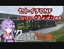 体力バカのロングポタ14　DNF報告とクソデカ