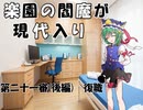 楽園の閻魔が現代入り　第二十一審(後編)