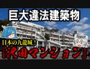 日本の九龍城！巨大違法建築物『沢田マンション』とは！？【ゆっくり解説】