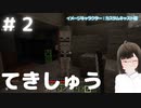 【マインクラフト】#2 新たな世界でてきしゅう受けます！【へっぽこ実況】