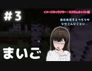 【マインクラフト】#3 自給自足！のはずがまさかの「まいご」に？？？【へっぽこ実況】