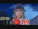 【実況】ポケモン三十路紅【part19】