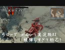 Diablo4 サンクチュアリで育った男がのんびり実況旅#02【被弾しすぎて初乙！】