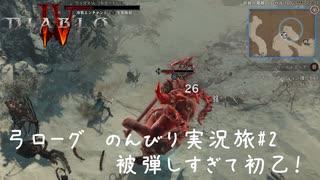 Diablo4 サンクチュアリで育った男がのんびり実況旅#02【被弾しすぎて初乙！】