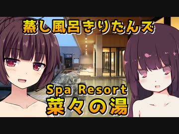 【Spa Resort菜々の湯】蒸し風呂きりたんズ【VOICEROID劇場】