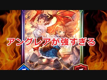 アングレアが強すぎる
