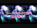 ゴーストネクロが強すぎる