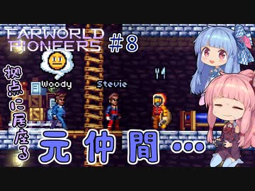 【Farworld Pioneers】＃08 ヒキニートアカネチャンは遠い世界を開拓する【VOICEROID実況】（ファーワールドパイオニアーズ/Steam/v1.093）