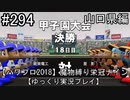 【パワプロ2018】　魔物縛り　栄冠ナイン　47(49)都道府県制覇【ゆっくり実況】山口県編　part294