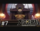 【大逆転裁判1 -成歩堂龍ノ介の冒険- #7】大英帝国の淑女