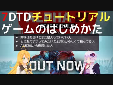 【7 Days to Die】A21 チュートリアル ゲームのはじめかた【VOICEROID実況】