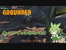 僕はダニしか倒せないのだ/Grounded/#4