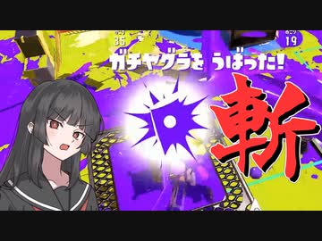 【スプラトゥーン3】ブキ使われが行くバンカラの記録#11【COEIROINK実況プレイ】