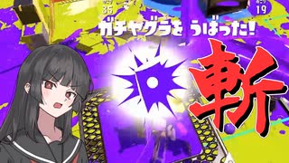 【スプラトゥーン3】ブキ使われが行くバンカラの記録#11【COEIROINK実況プレイ】